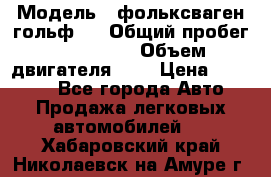  › Модель ­ фольксваген гольф 3 › Общий пробег ­ 240 000 › Объем двигателя ­ 1 › Цена ­ 27 000 - Все города Авто » Продажа легковых автомобилей   . Хабаровский край,Николаевск-на-Амуре г.